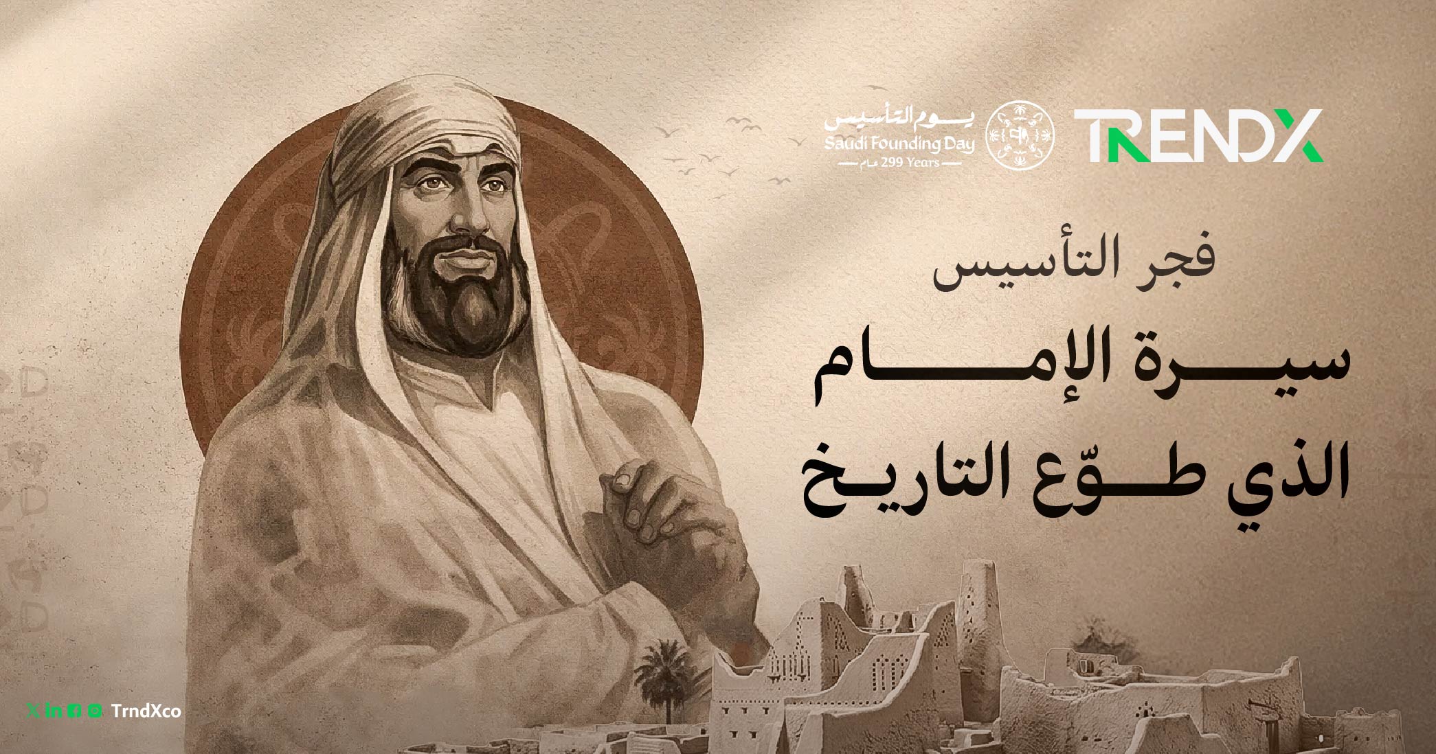 الإمام محمد بن سعود.. صانع الوحدة ومؤسس الدولة السعودية الأولى