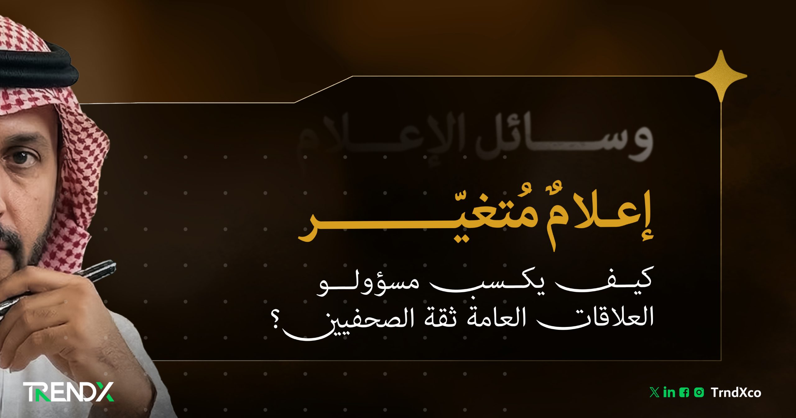 بناء الجسور.. كيف يتفاعل الصحفيون مع خبراء العلاقات العامة؟