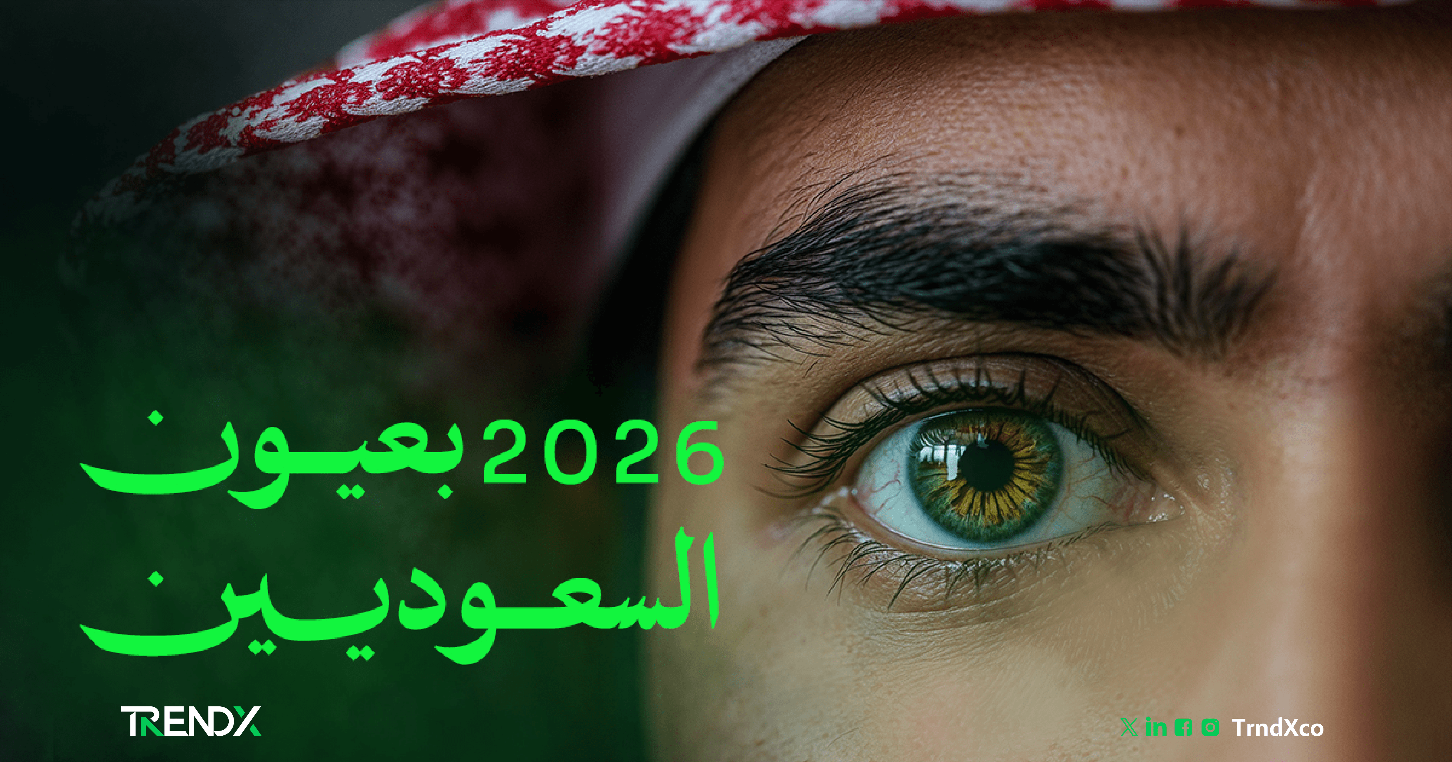 طموح بلا حدود.. توقعات السعوديين لعام 2026