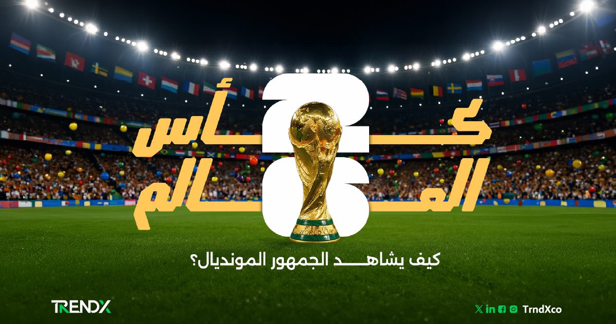 دليل جمهور كأس العالم 2026.. كيف تُحوَّل الرؤى إلى صدارة تجارية؟