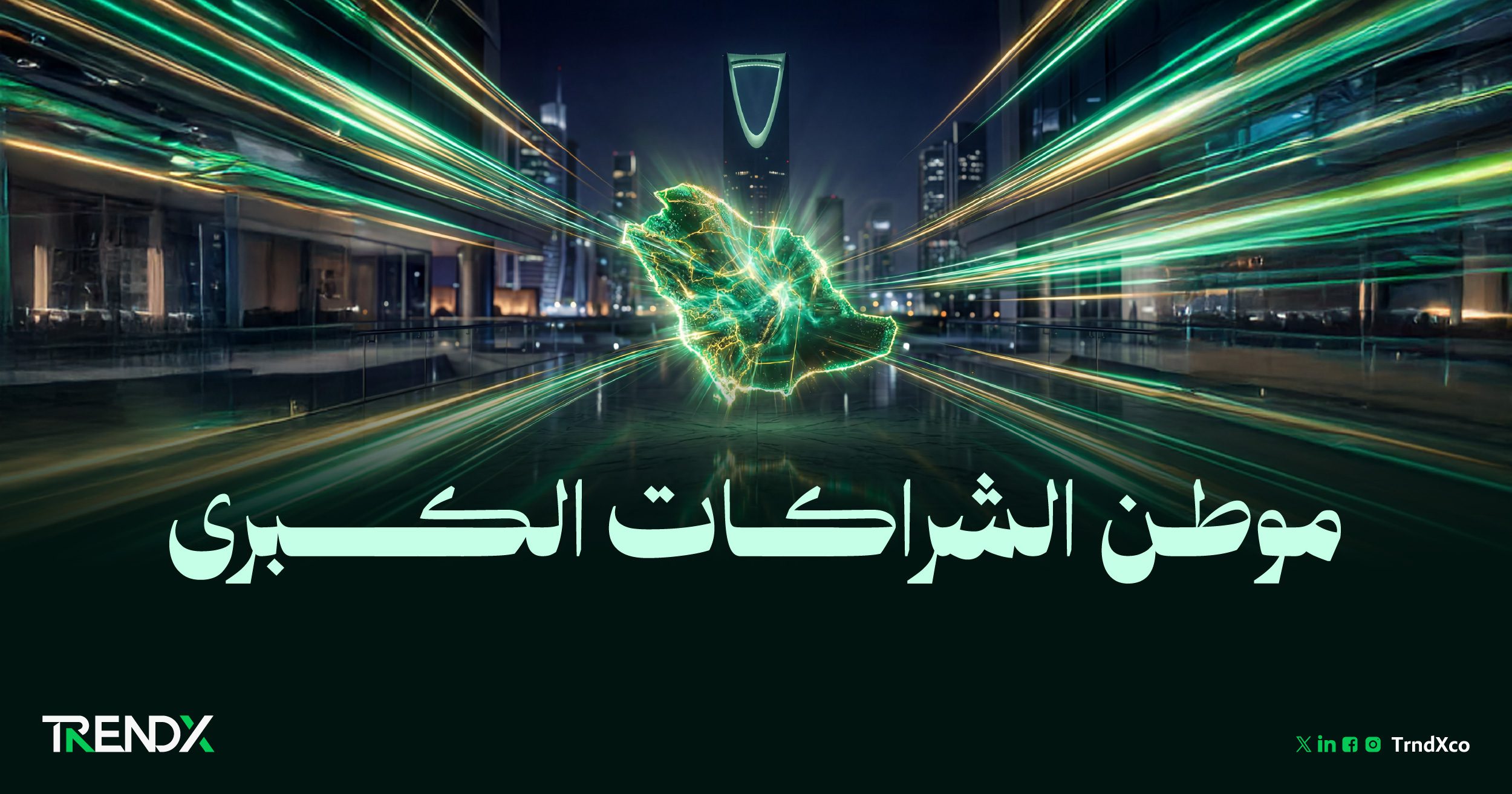 الاستثمار الأجنبي في السعودية.. نمو قياسي وتنافسية متصدرة