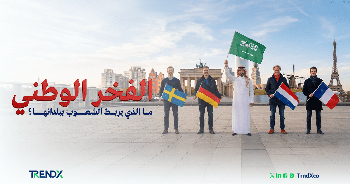 الفخر الوطني.. ما الذي يجعل الشعوب فخورة ببلدانها؟