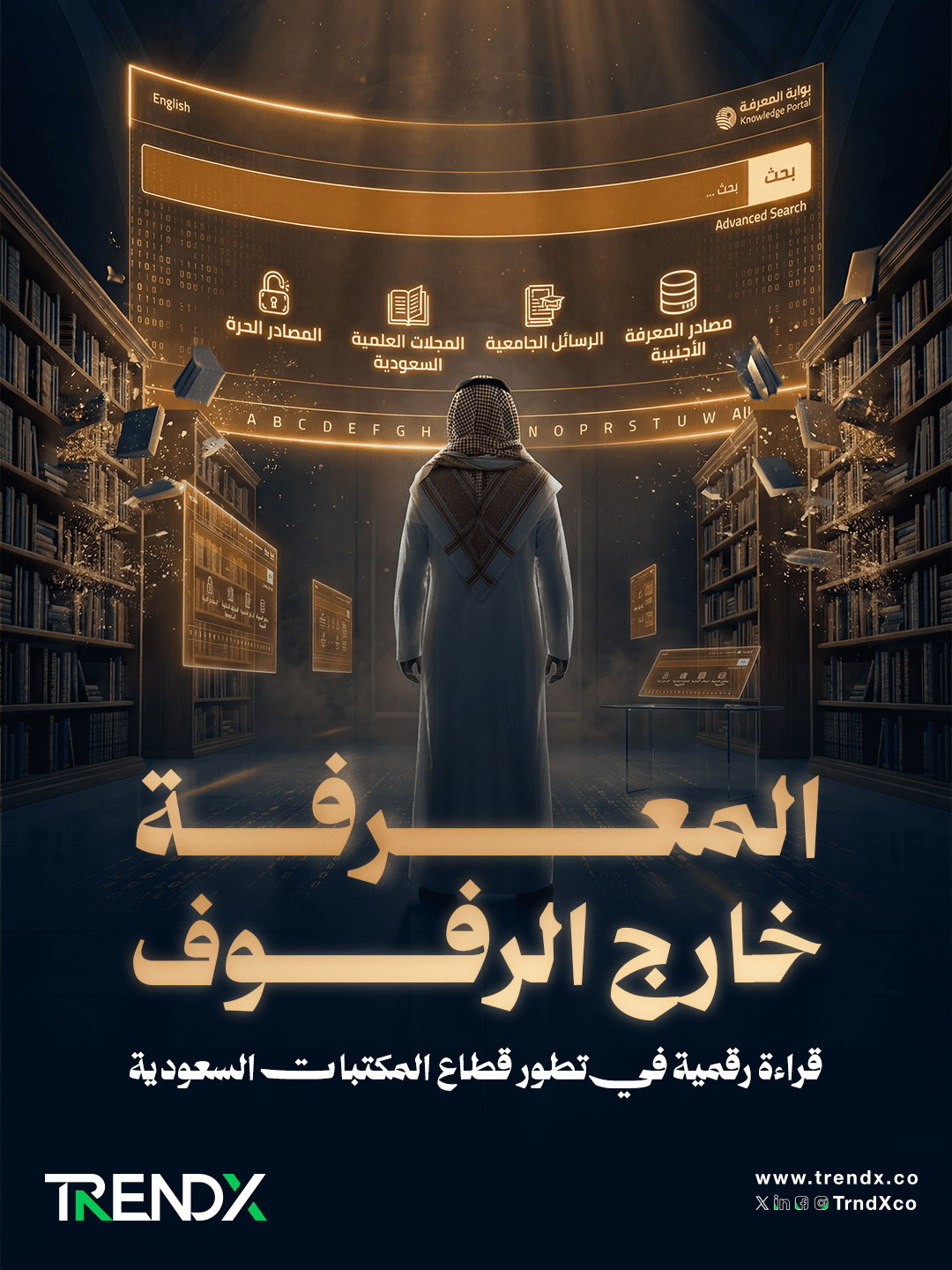 المعرفة.. خارج الرفوف