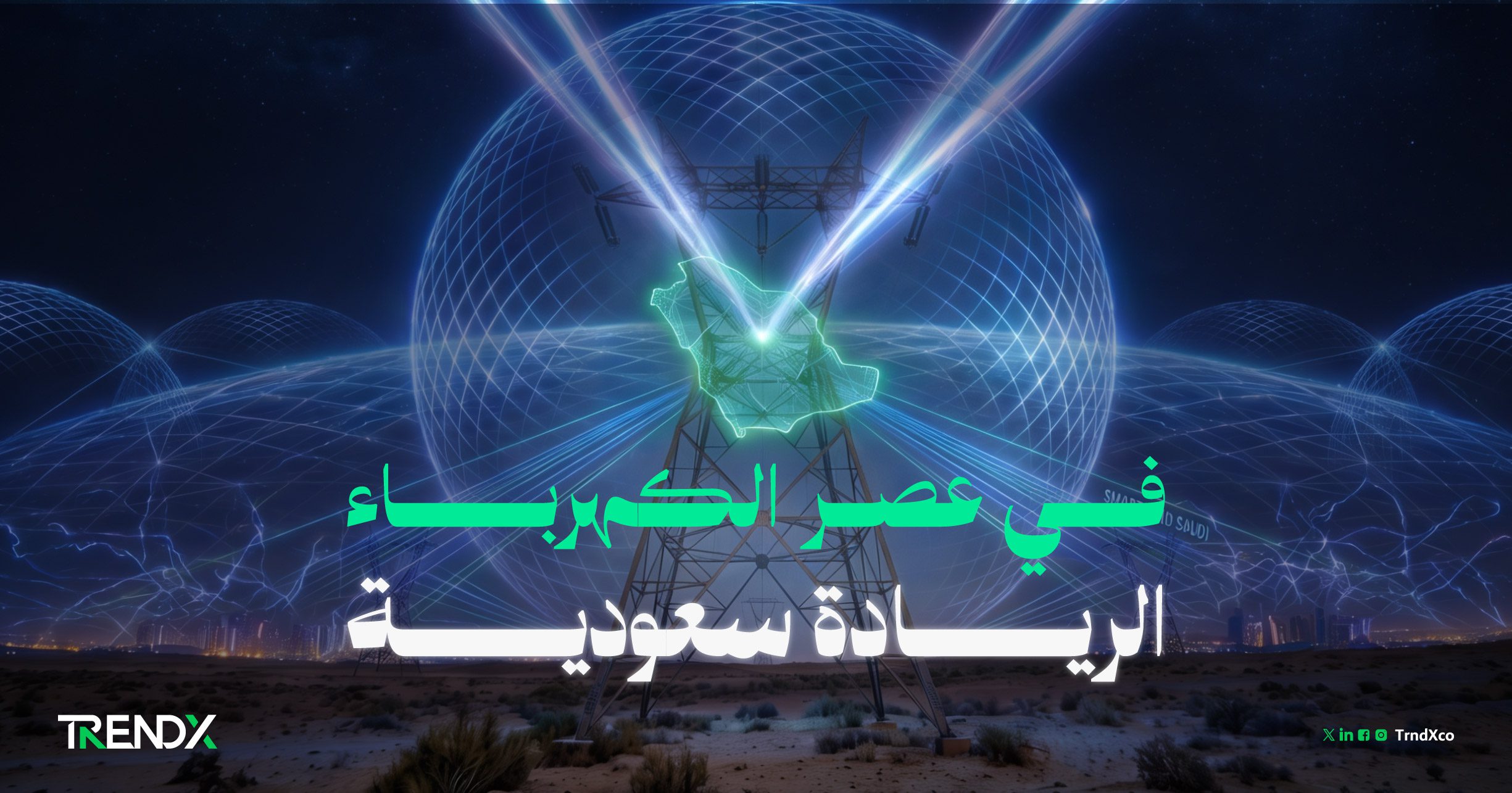 في عصر الكهرباء.. الريادة سعودية