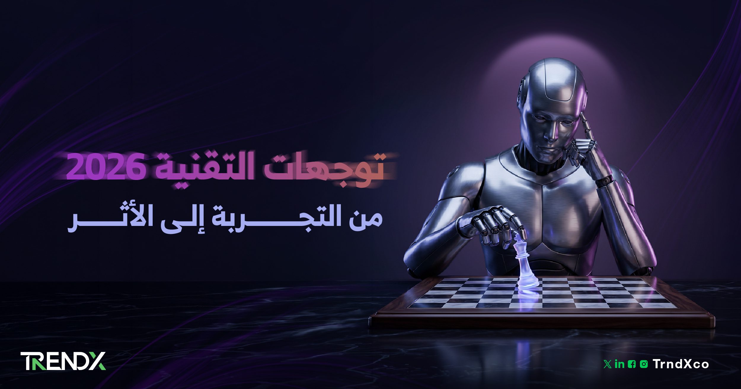 توجهات التقنية 2026.. كيف تنتقل المؤسسات من 