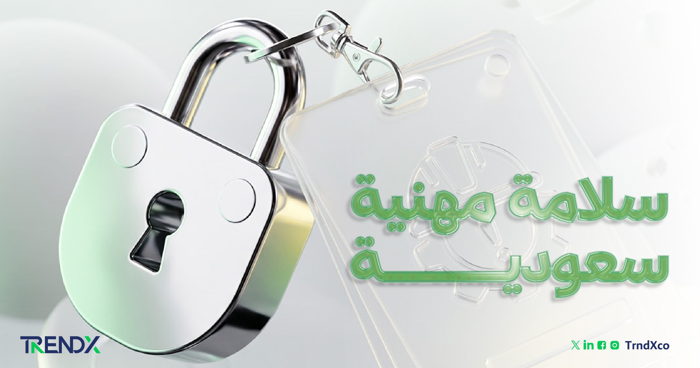 الصحة والسلامة في العمل 2025.. نحو بيئة مهنية آمنة ومستدامة