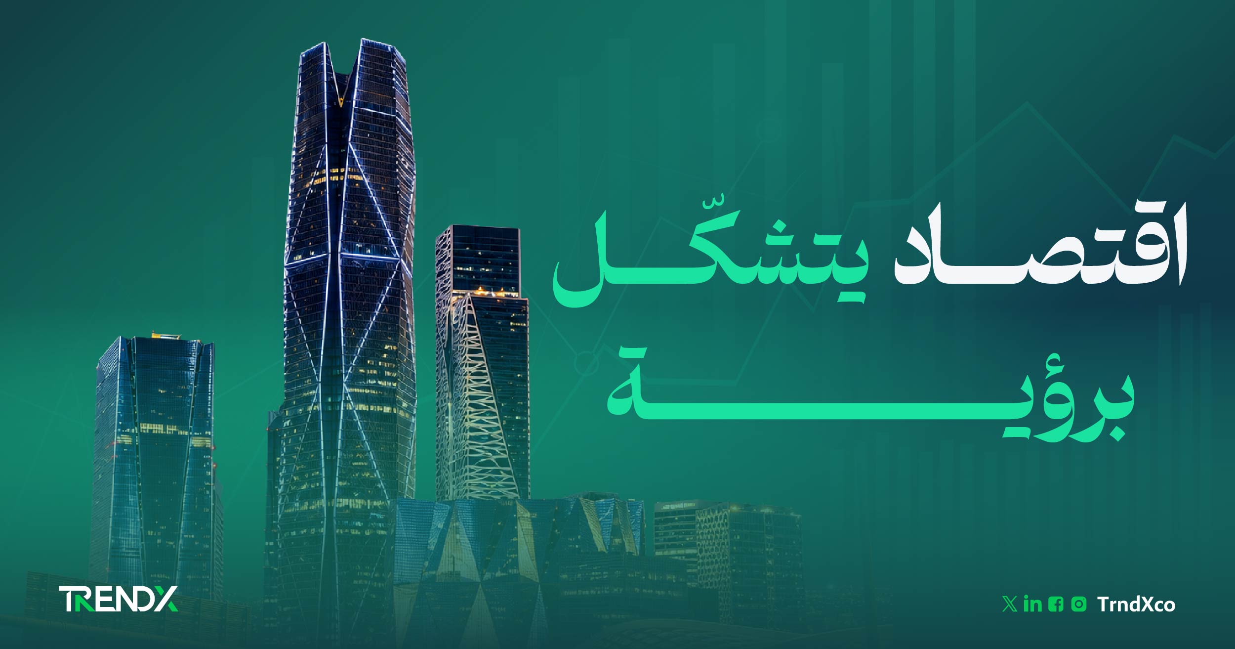 مؤشرات التنمية في السعودية.. كيف ترسم الأرقام خريطة المستقبل الاقتصادي؟