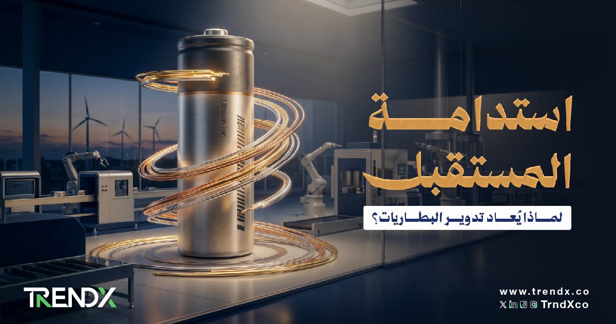 إعادة تدوير البطاريات.. كيف يواجه العالم تحديات نفايات الطاقة؟