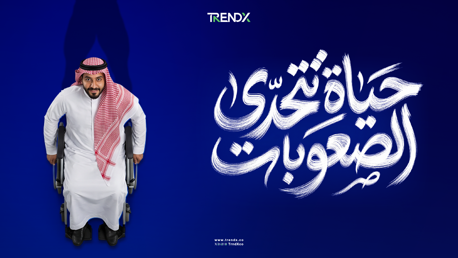 بين النسبة والتنوع.. فهم أوسع للإعاقة في السعودية