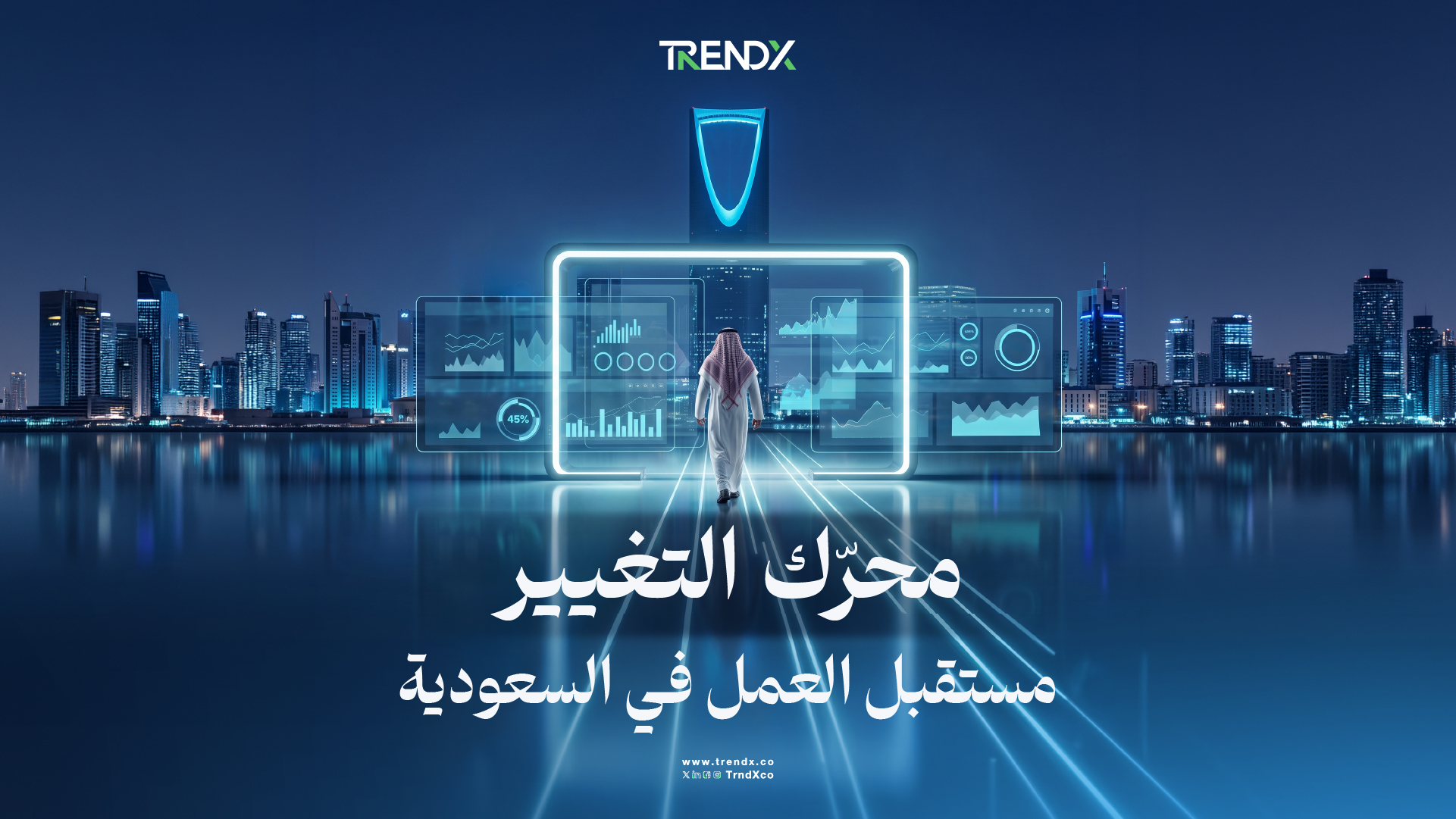 مستقبل العمل في السعودية.. تحول تقوده التكنولوجيا والمهارات