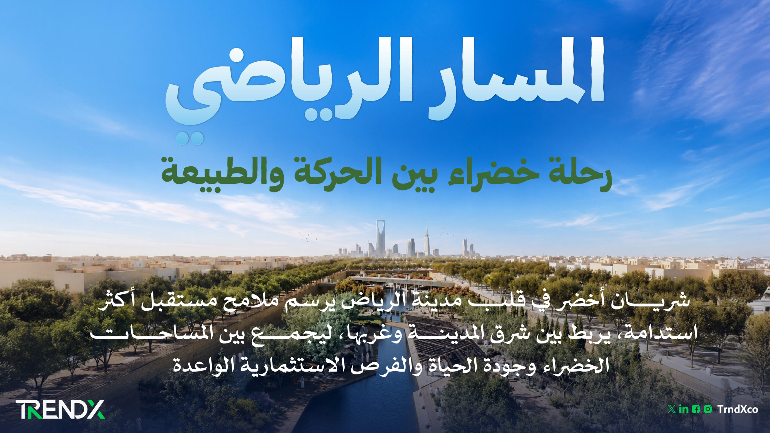 المسار الرياضي.. شريان أخضر يرسم مستقبل الرياض المستدام