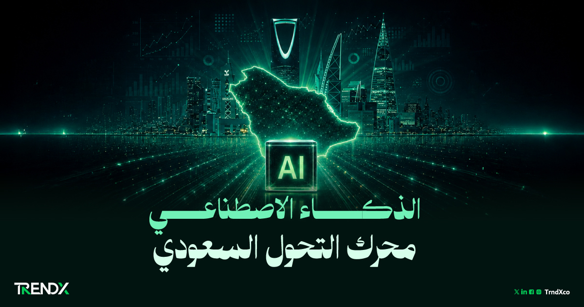 نضج الذكاء الاصطناعي.. السعودية تعزز جاهزية مؤسساتها