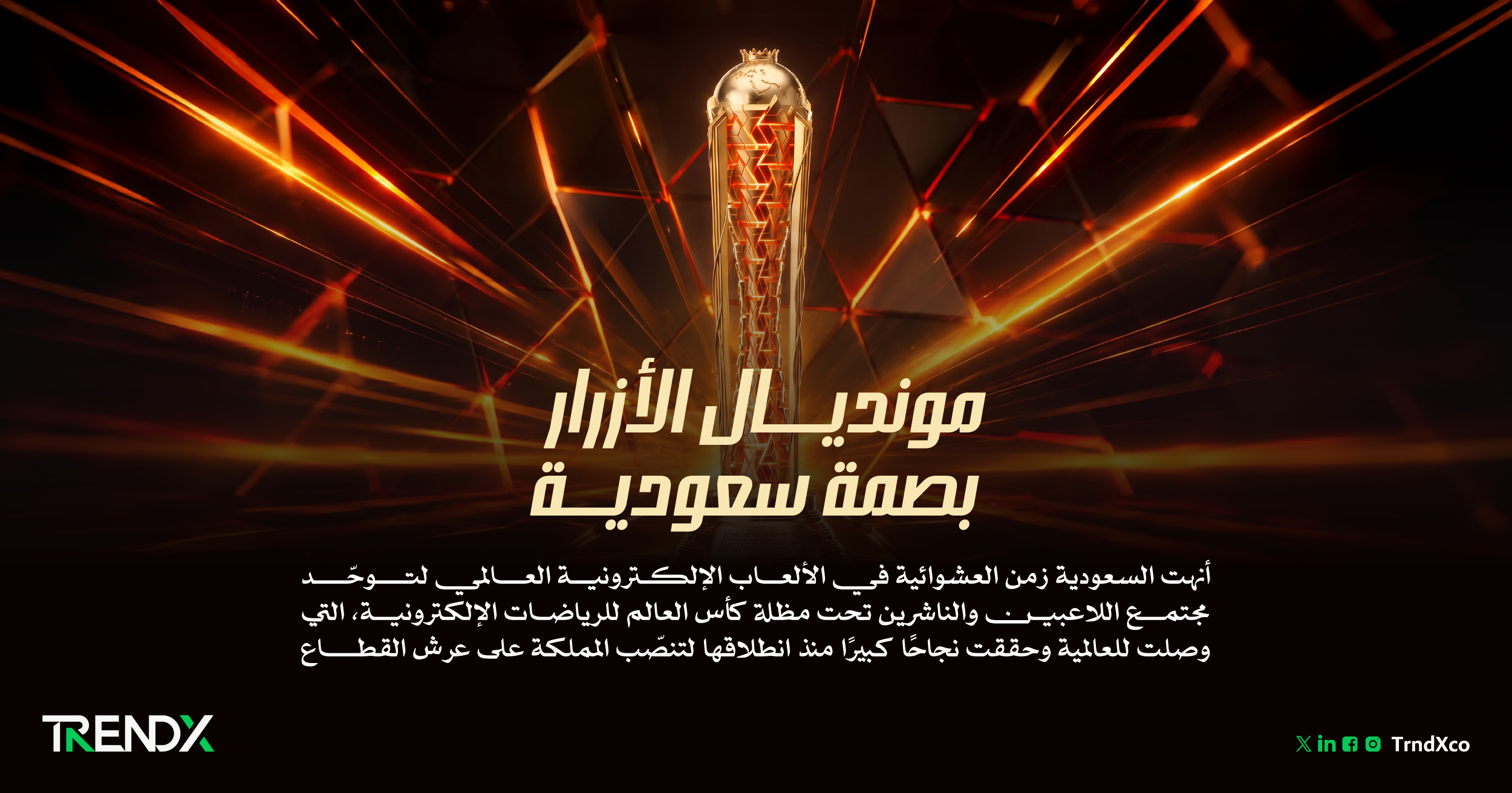 كأس العالم للرياضات الإلكترونية.. ريادة سعودية في مجال الألعاب الرقمية