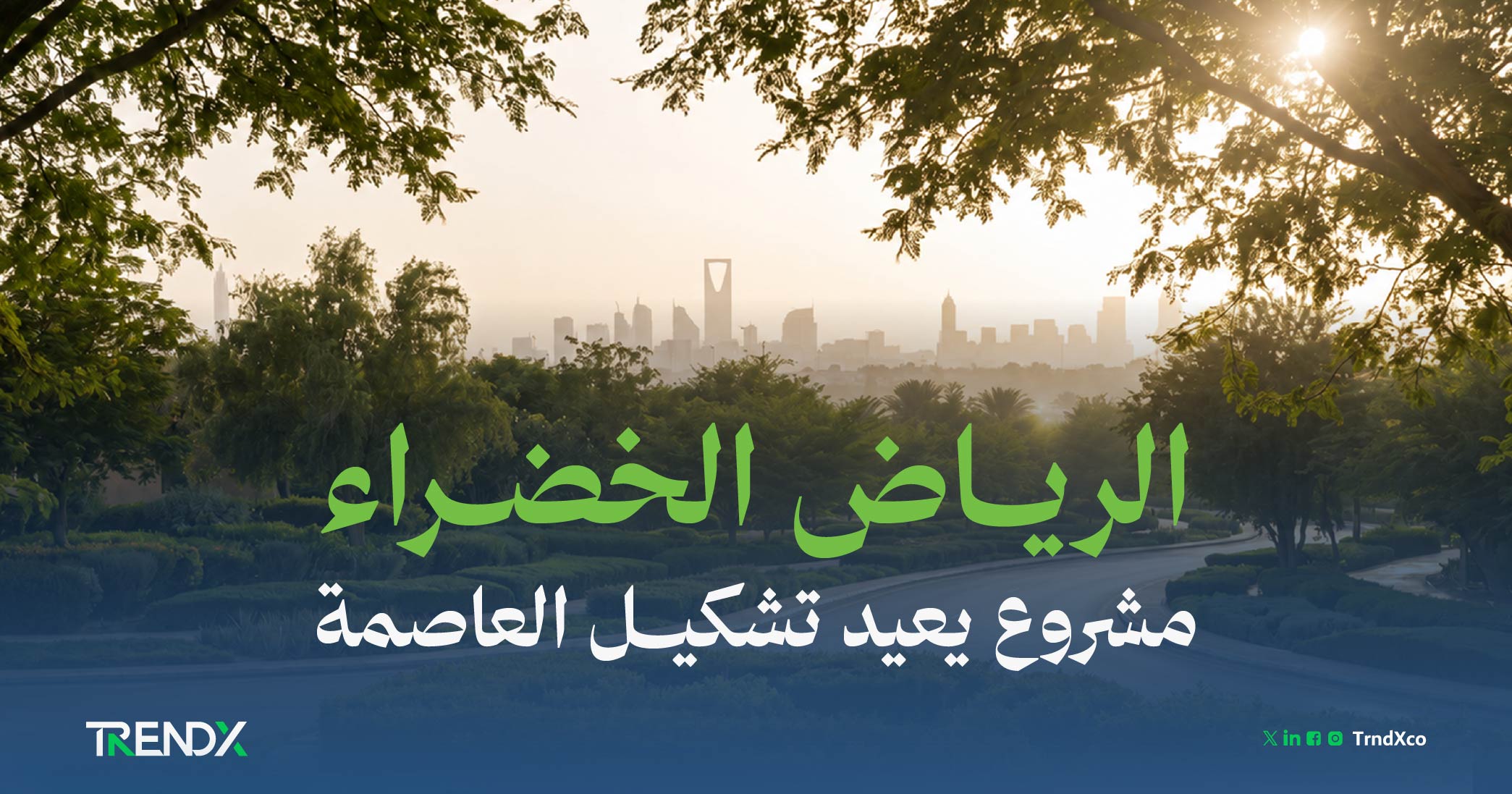الرياض الخضراء.. تحول بيئي يعيد تشكيل العاصمة 