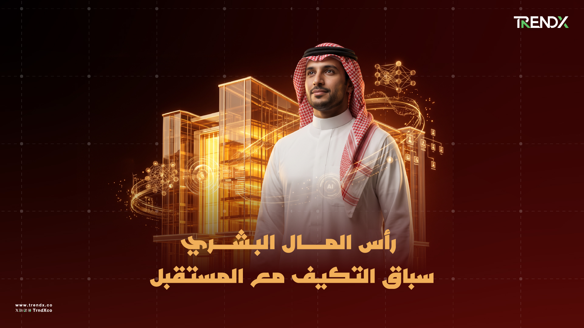 رأس المال البشري.. تحولات ترسم المستقبل