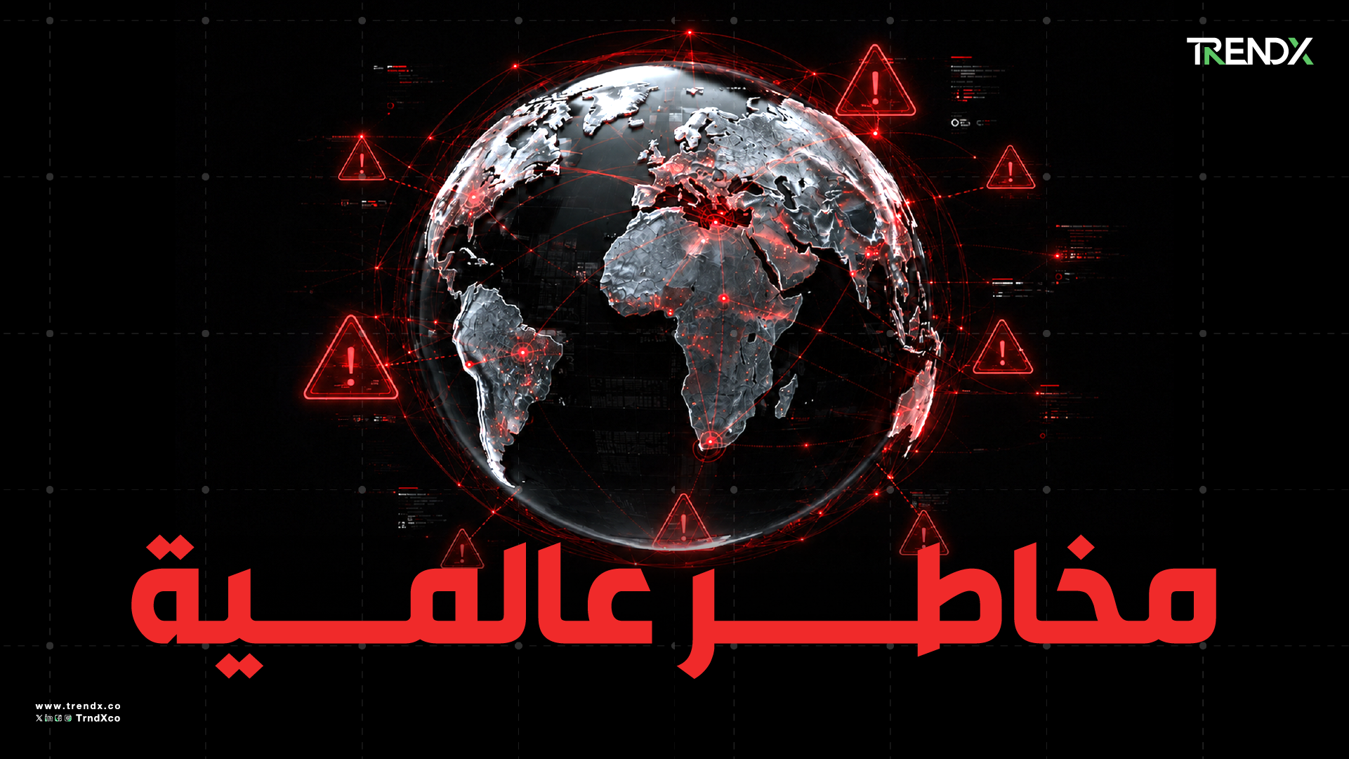 بين المنافسة وعدم اليقين.. ملامح المخاطر العالمية 2026