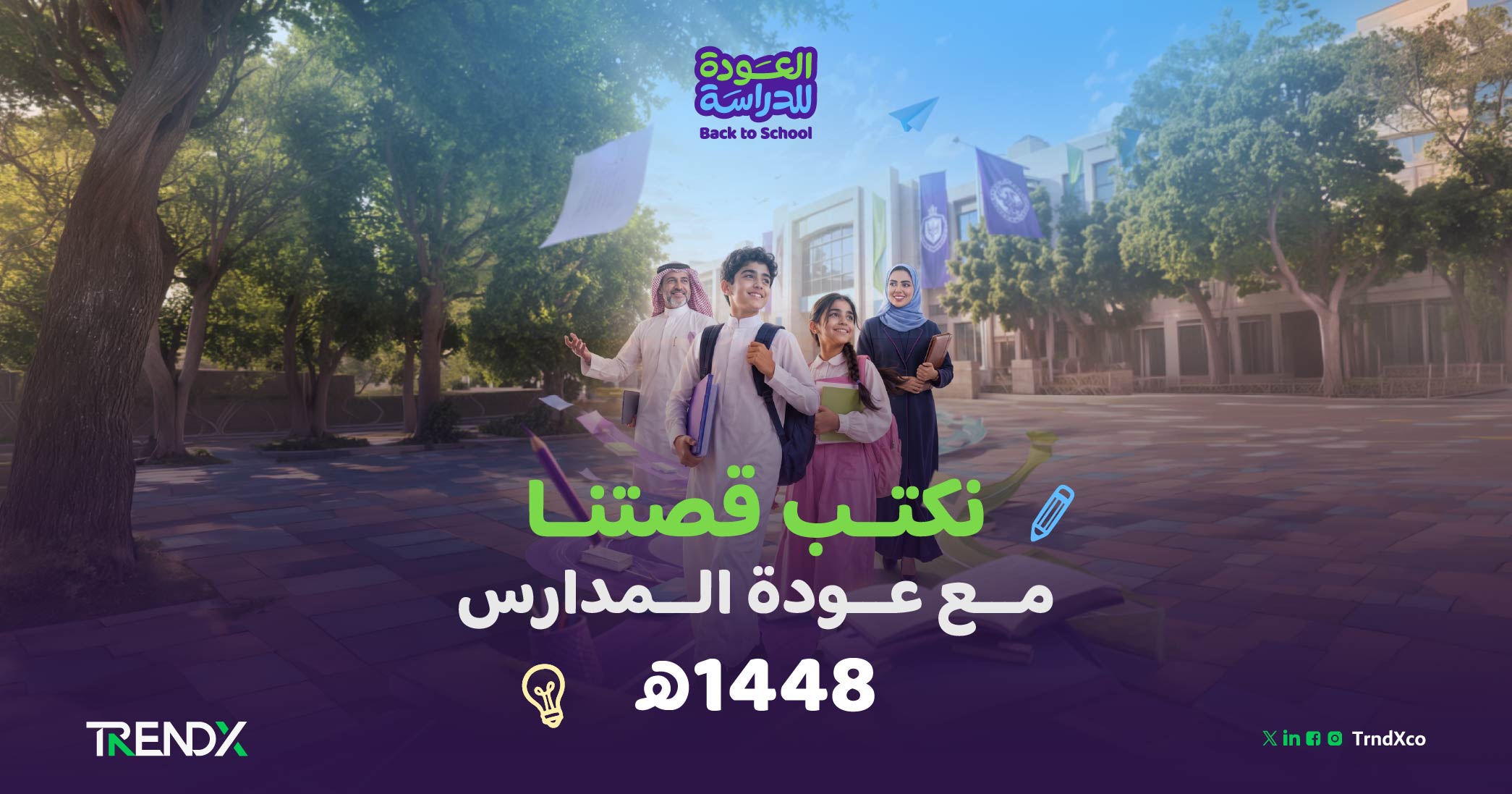 عودة المدارس.. فصل جديد في قصة التعليم