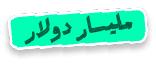 مليار دولار