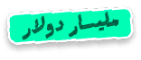 مليار دولار