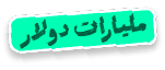 مليارات دولار
