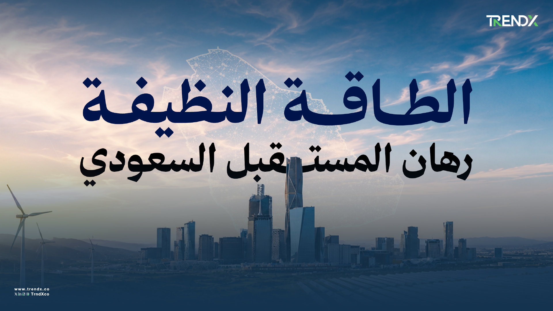 الطاقة المتجددة.. حكاية نمو سعودية لا تتوقف