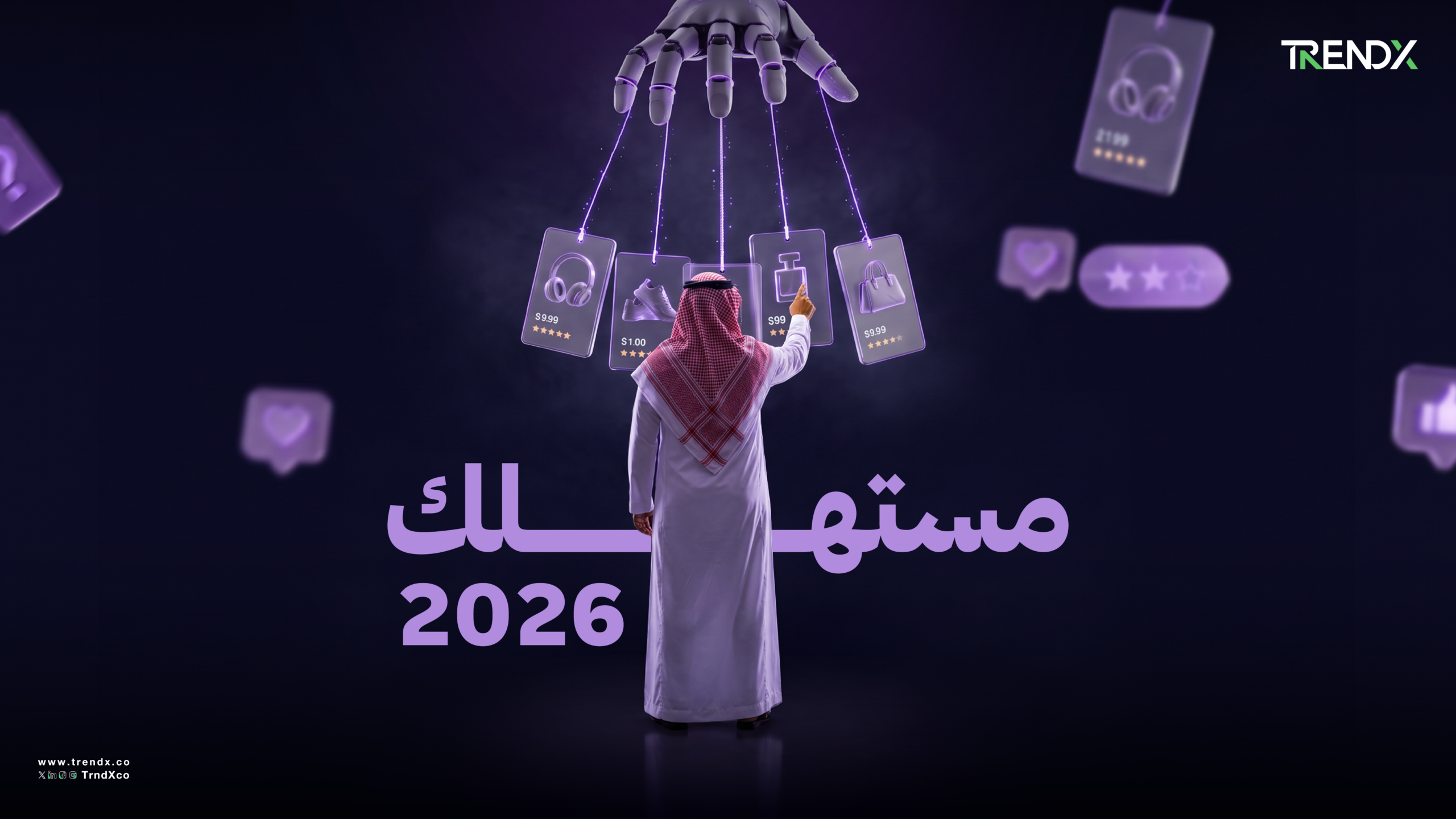 مستهلك 2026.. القيمة أولًا والسعر تحت الاختبار