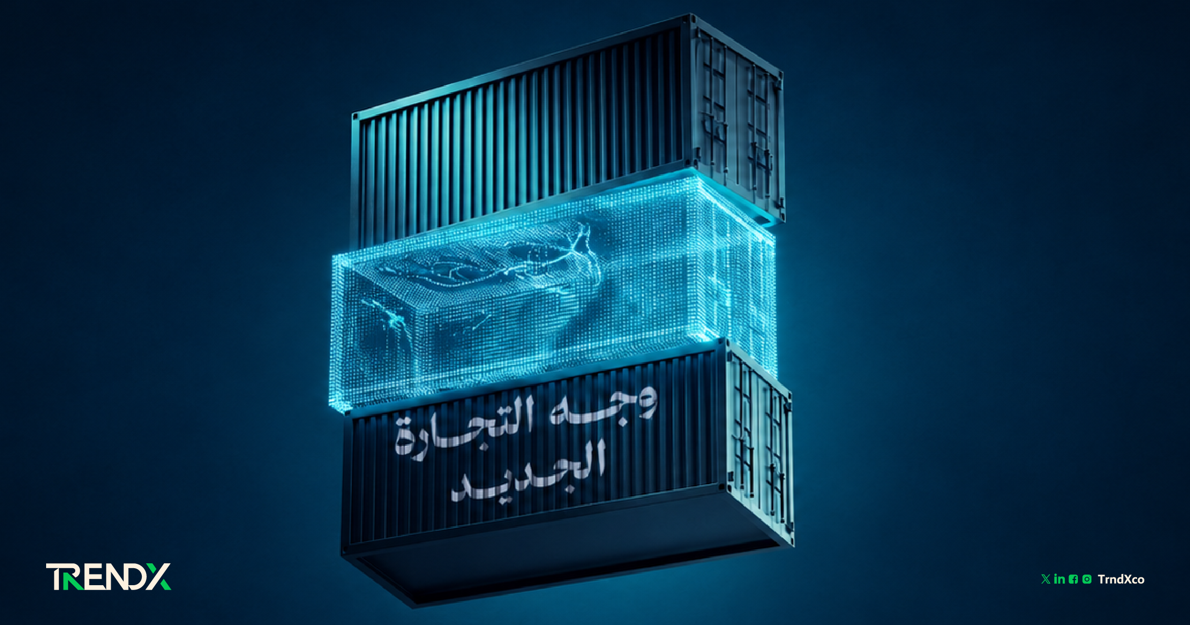 التجارة العالمية.. أداء يتغير وقواعد تتطور