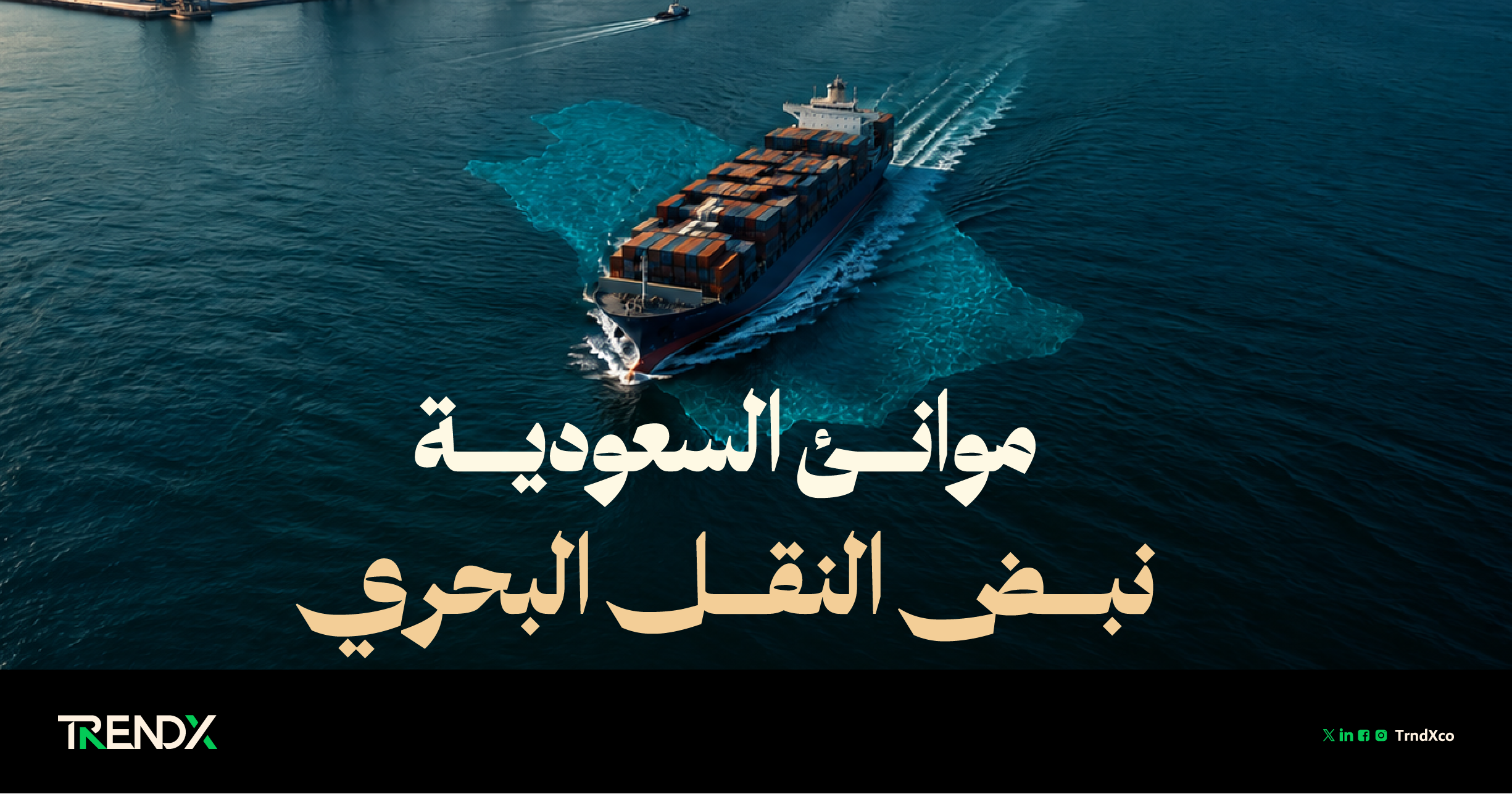 النقل البحري السعودي.. حركة واسعة بين الموانئ