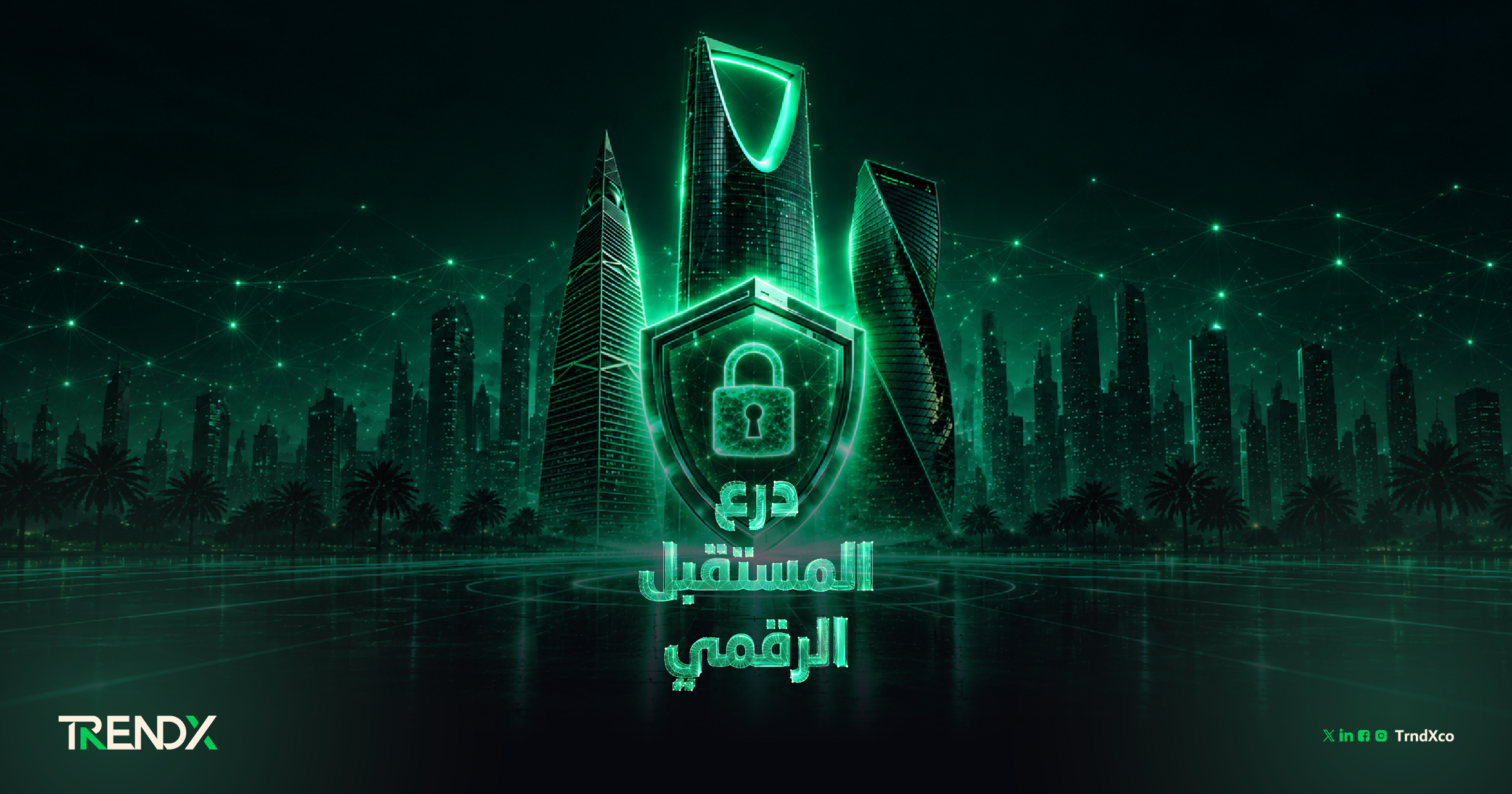 الأمن السيبراني بالسعودية يرسِّخ ريادته العالمية
