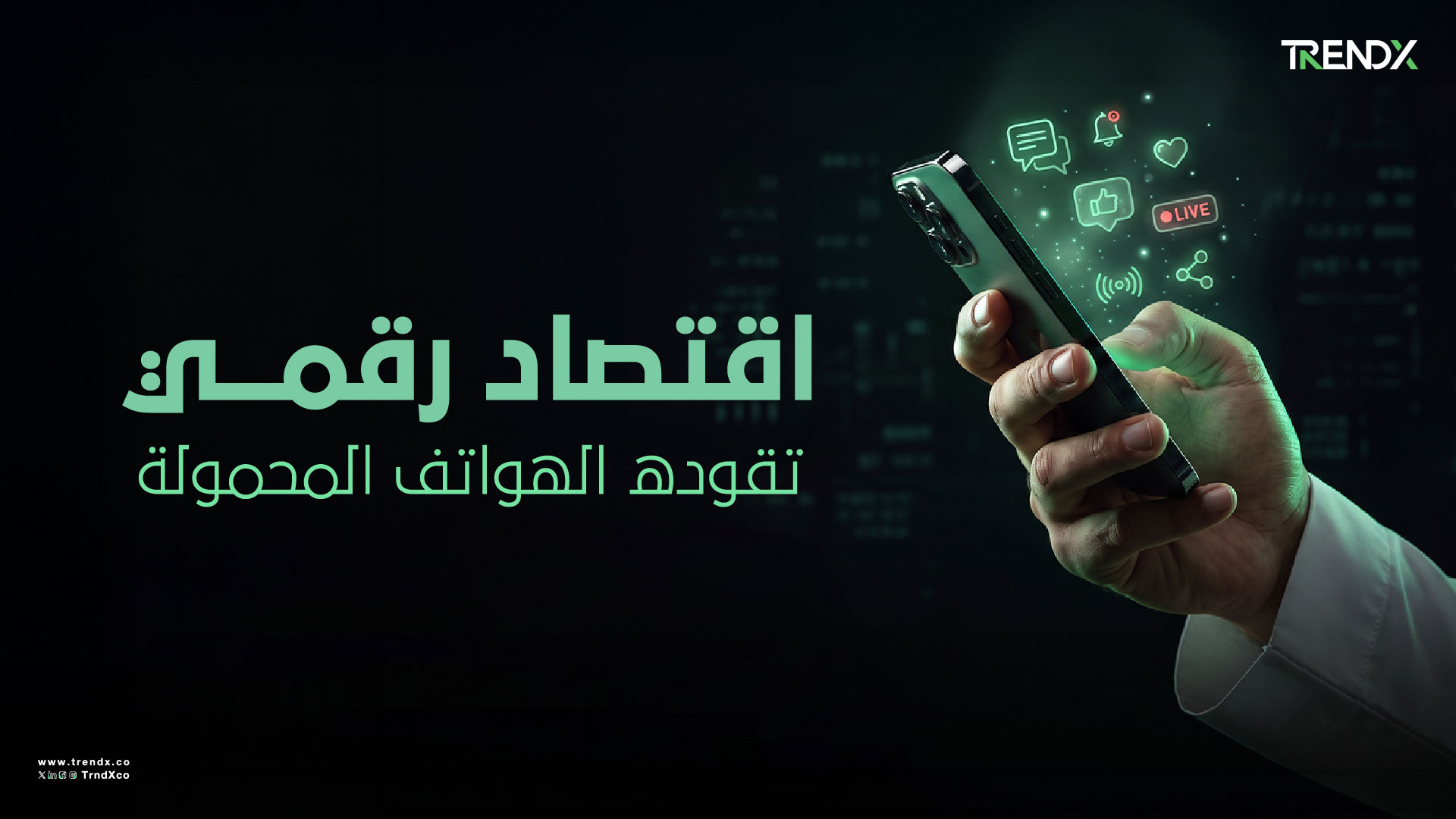 الهاتف المحمول محرك الاقتصاد الرقمي